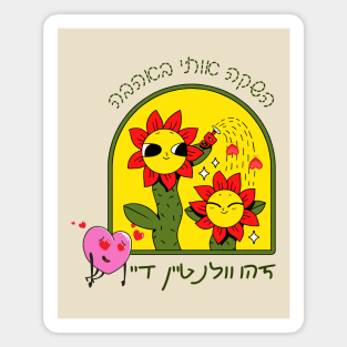 Cute flowers - launch me with love - This is Valentine's Day - in Hebrew Magnet